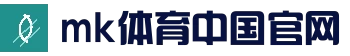 mk体育 (mk sports)官网 - 体育赛事与资讯平台