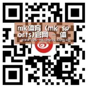 mk体育 (mk sports)官网 - 体育赛事与资讯平台