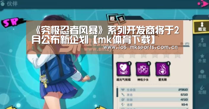 《究极忍者风暴》系列开发商将于2月公布新企划【mk体育下载】(图1) mk体育中国官网