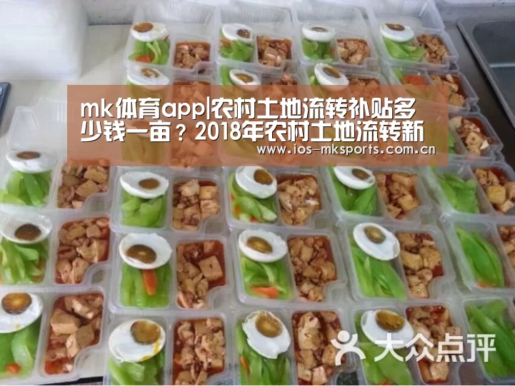 mk体育app|农村土地流转补贴多少钱一亩?2018年农村土地流转新政策出台!(图2) mk体育app