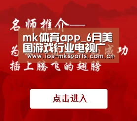 mk体育app_6月美国游戏行业电视广告投放额约为2240万美元(图1) mk体育下载