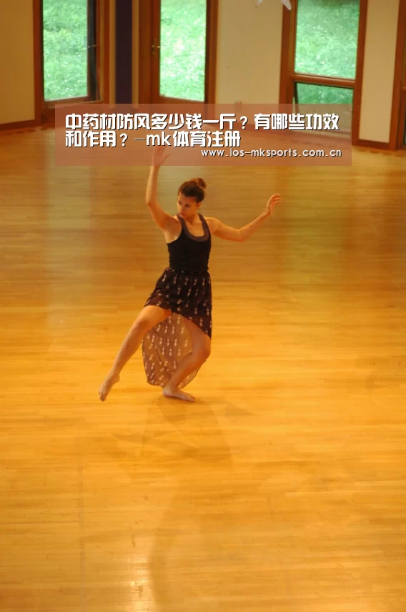中药材防风多少钱一斤?有哪些功效和作用?-mk体育注册(图1) mk体育中国官网