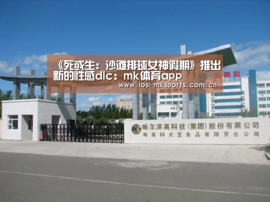 《死或生:沙滩排球女神假期》推出新的性感dlc:mk体育app(图1) mk体育中国官网