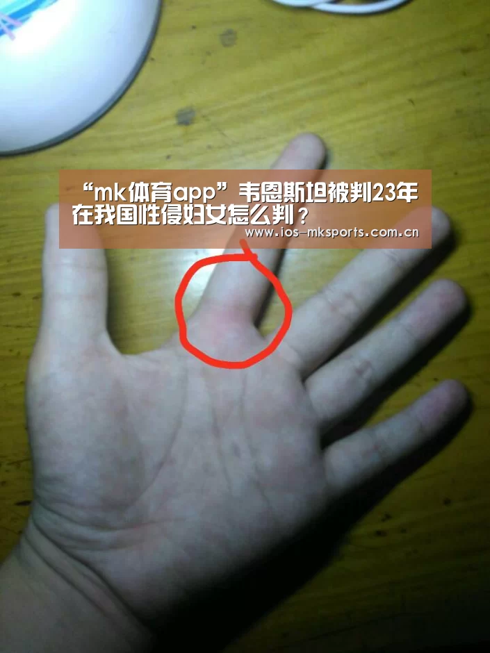 “mk体育app”韦恩斯坦被判23年 在我国性侵妇女怎么判?(图1) mk体育中国官网