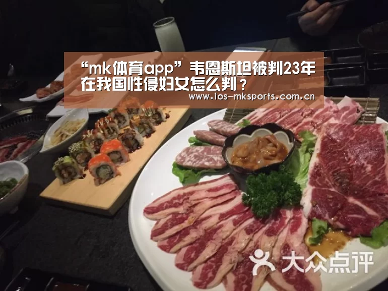 “mk体育app”韦恩斯坦被判23年 在我国性侵妇女怎么判?(图2) mk体育中国官网