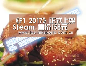 《F1 2017》正式上架Steam 售价158元含简中“mk体育中国官网”(图1) mk体育注册