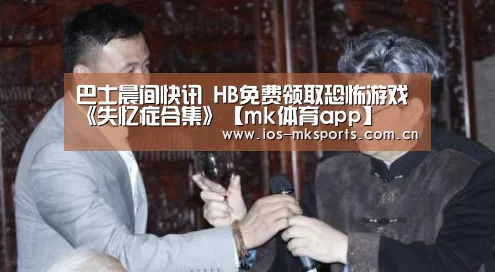 巴士晨间快讯 HB免费领取恐怖游戏《失忆症合集》【mk体育app】(图1) mk体育app