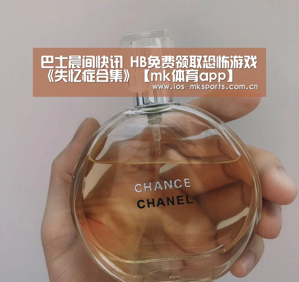 巴士晨间快讯 HB免费领取恐怖游戏《失忆症合集》【mk体育app】(图3) mk体育中国官网