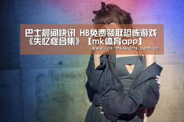 巴士晨间快讯 HB免费领取恐怖游戏《失忆症合集》【mk体育app】(图2) mk体育注册