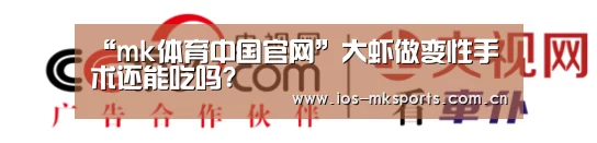 “mk体育中国官网”大虾做变性手术还能吃吗?(图1) mk体育注册