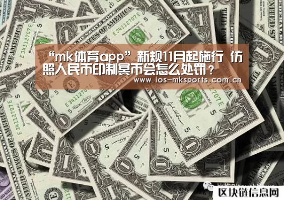 “mk体育app”新规11月起施行 仿照人民币印制冥币会怎么处罚?(图1) mk体育中国官网