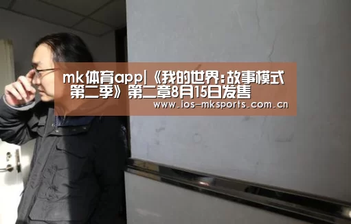 mk体育app|《我的世界:故事模式 第二季》第二章8月15日发售(图2) mk体育中国官网