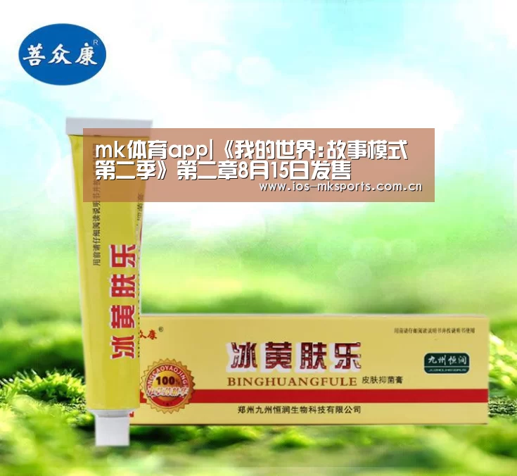 mk体育app|《我的世界:故事模式 第二季》第二章8月15日发售(图1) mk体育app