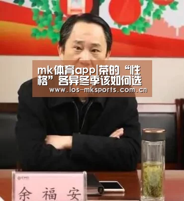 mk体育app|茶的“性格”各异冬季该如何选择(图1) mk体育注册