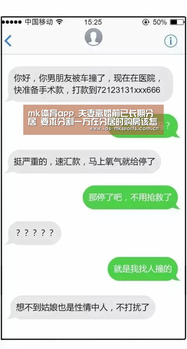 mk体育app_夫妻离婚前已长期分居 要求分割一方在分居时购房该怎么办?(图1) mk体育app