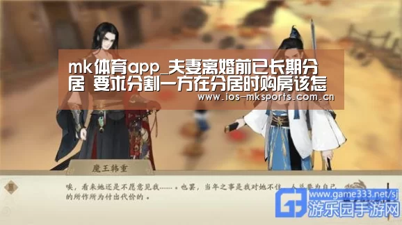 mk体育app_夫妻离婚前已长期分居 要求分割一方在分居时购房该怎么办?(图2) mk体育app