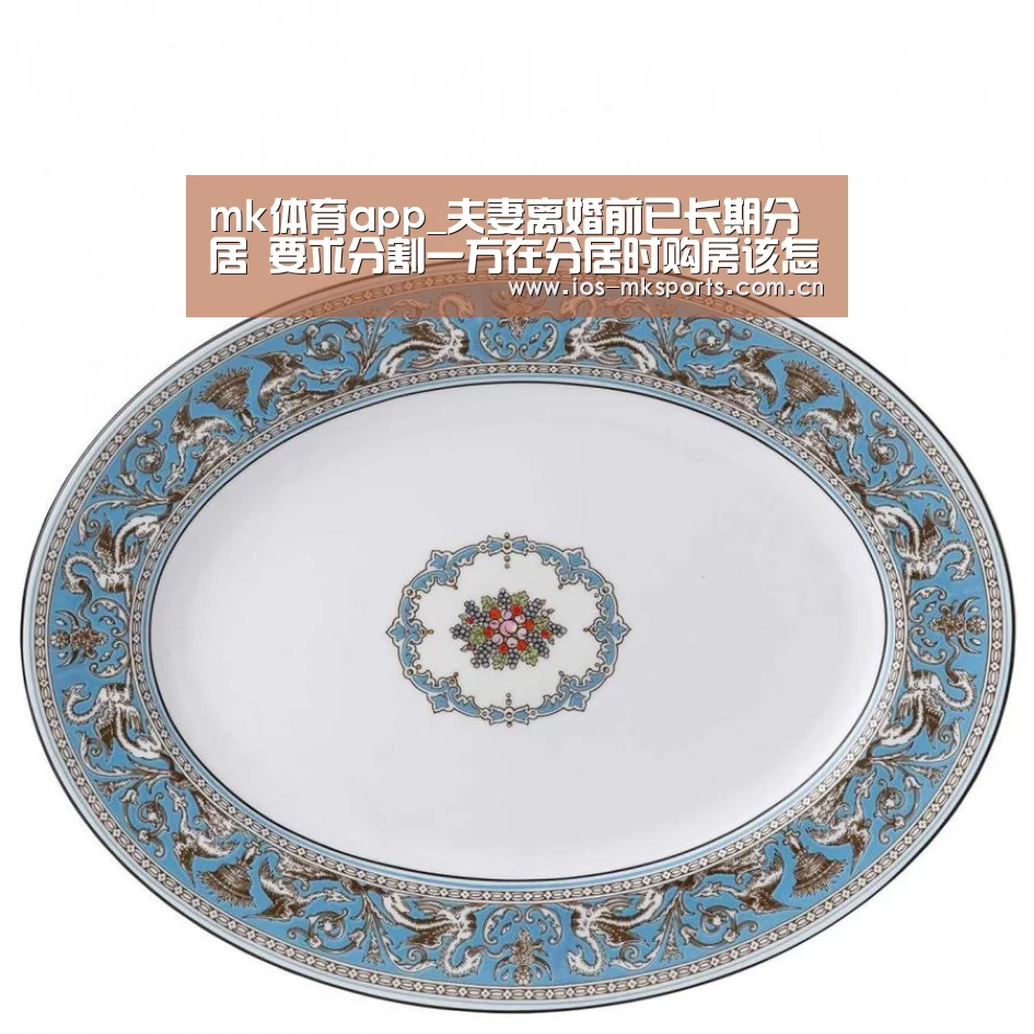 mk体育app_夫妻离婚前已长期分居 要求分割一方在分居时购房该怎么办?(图3) mk体育下载