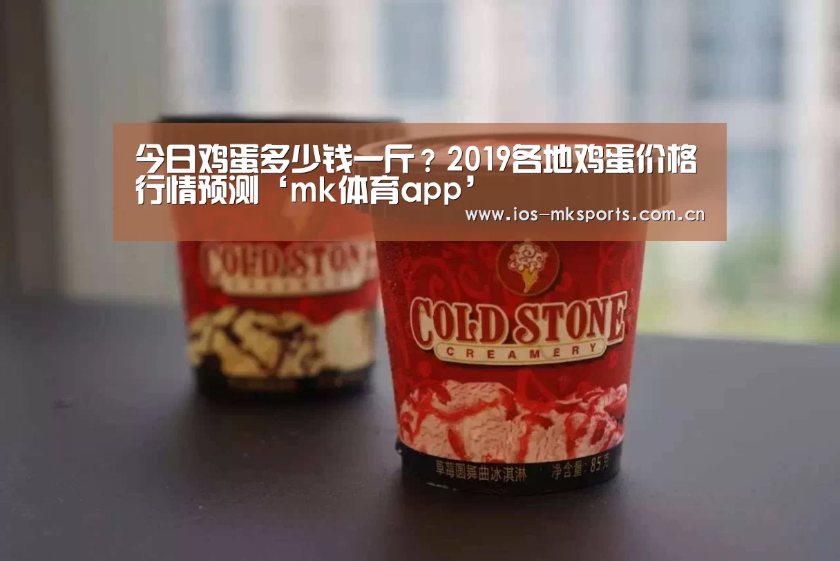 今日鸡蛋多少钱一斤?2019各地鸡蛋价格行情预测‘mk体育app’(图1) mk体育中国官网