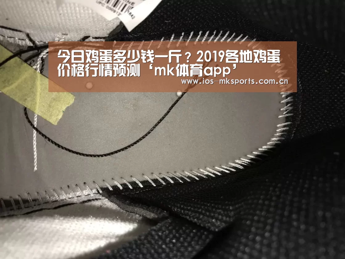今日鸡蛋多少钱一斤?2019各地鸡蛋价格行情预测‘mk体育app’(图2) mk体育app