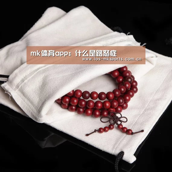 mk体育app:什么是路怒症(图2) mk体育注册