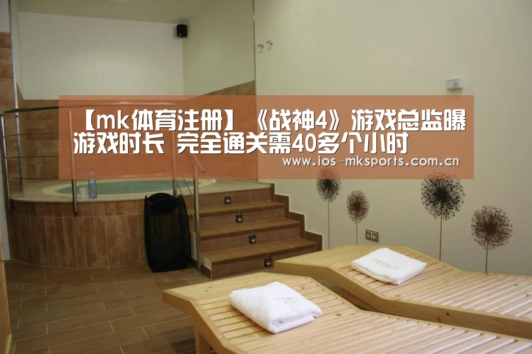 【mk体育注册】《战神4》游戏总监曝游戏时长 完全通关需40多个小时(图1) mk体育中国官网