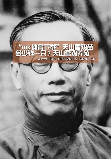 “mk体育下载”天山雪鸡苗多少钱一只?天山雪鸡养殖成本与利润分析(图1) mk体育注册