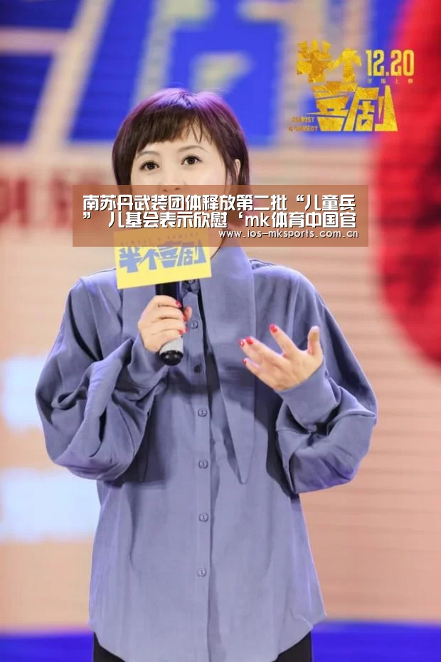 南苏丹武装团体释放第二批“儿童兵” 儿基会表示欣慰‘mk体育中国官网’(图3) mk体育下载